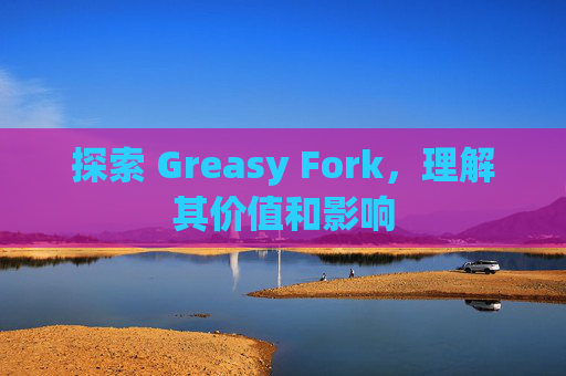 探索 Greasy Fork，理解其价值和影响