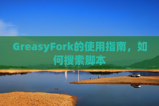 GreasyFork的使用指南，如何搜索脚本