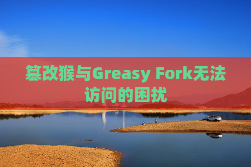 篡改猴与Greasy Fork无法访问的困扰